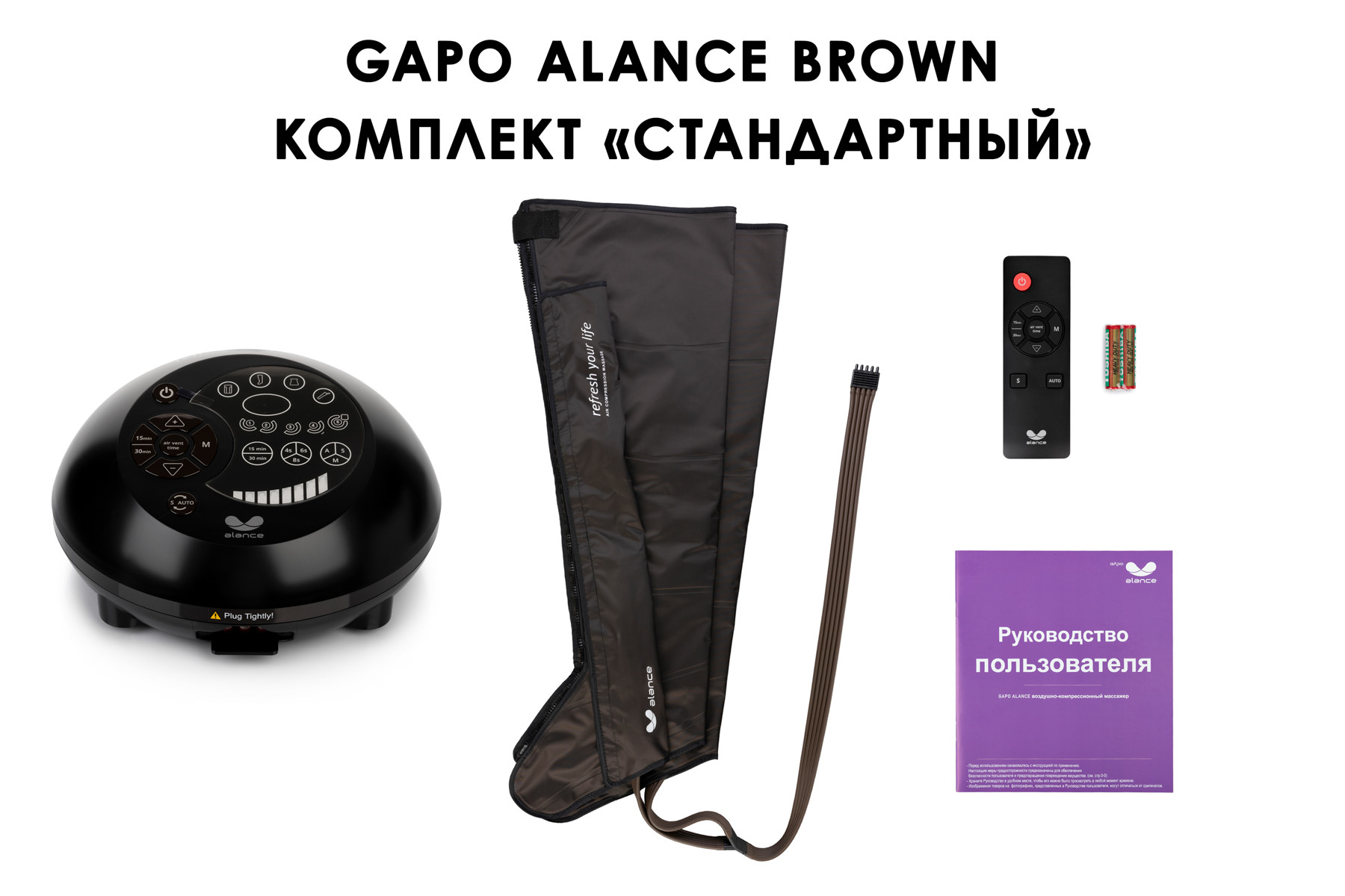 Лимфодренажный аппарат Gapo Alance GSM031 Комплект "Стандартный" (Размер X-Long) Brown