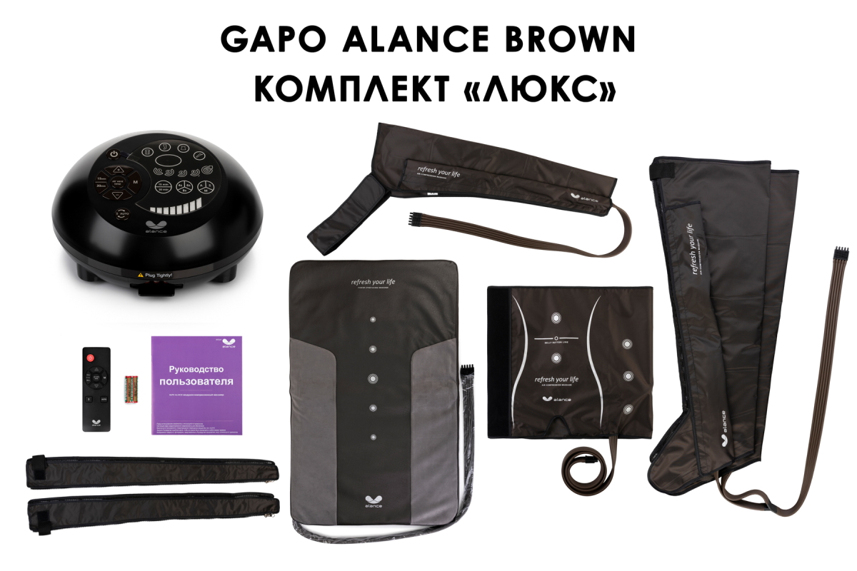 Лимфодренажный аппарат Gapo Alance GSM031 Комплект "Люкс" (Размер XL) Brown