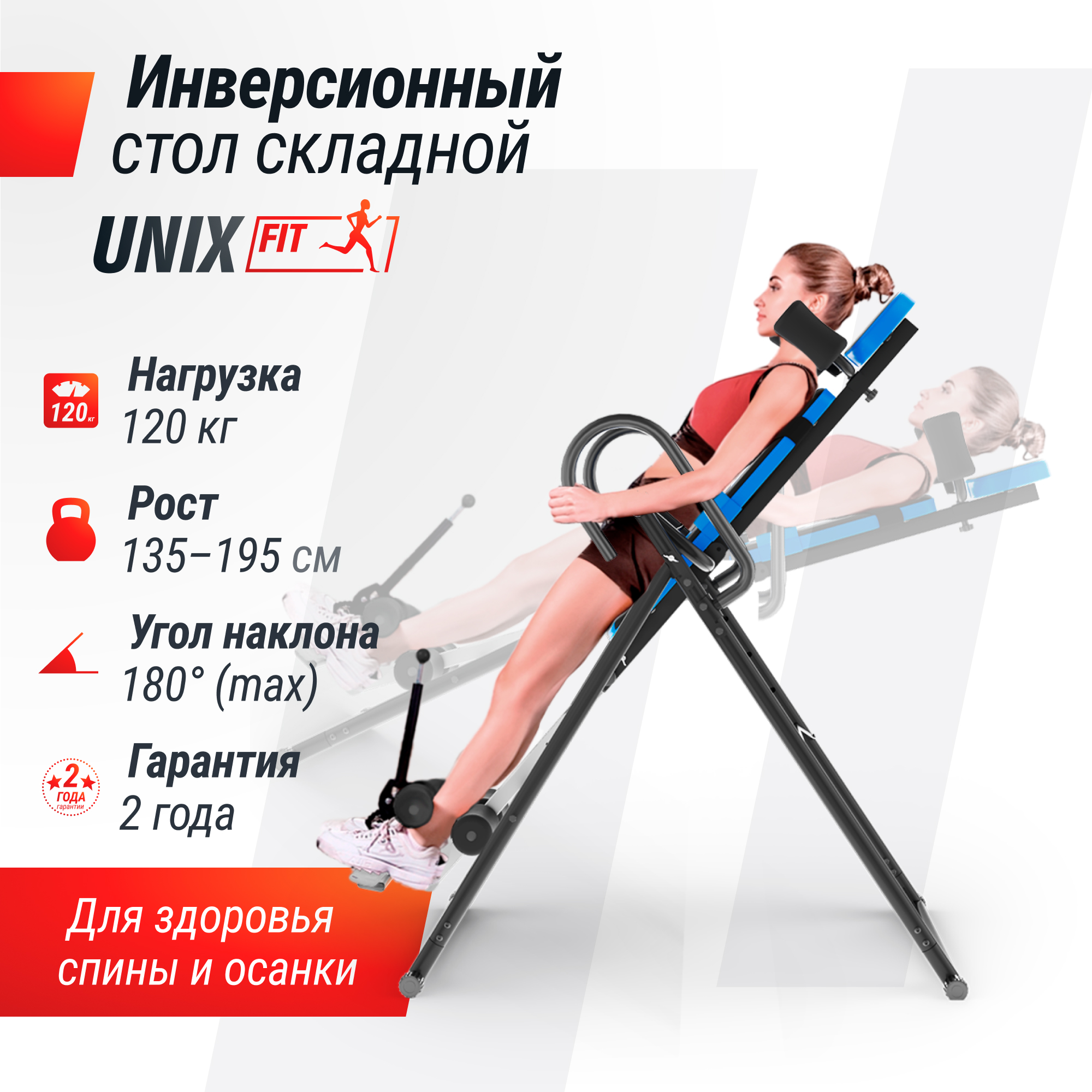 Инверсионный стол Unix Fit IV-110