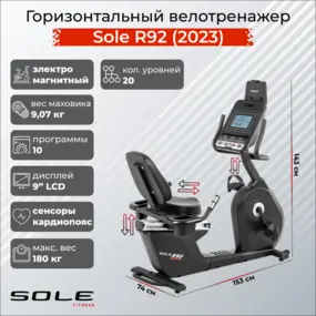 Велотренажер Sole R92 (2023)