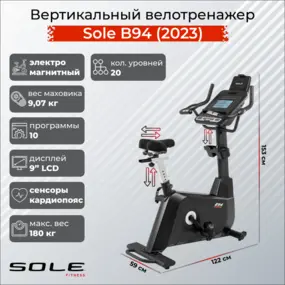Велотренажер Sole B94 2023